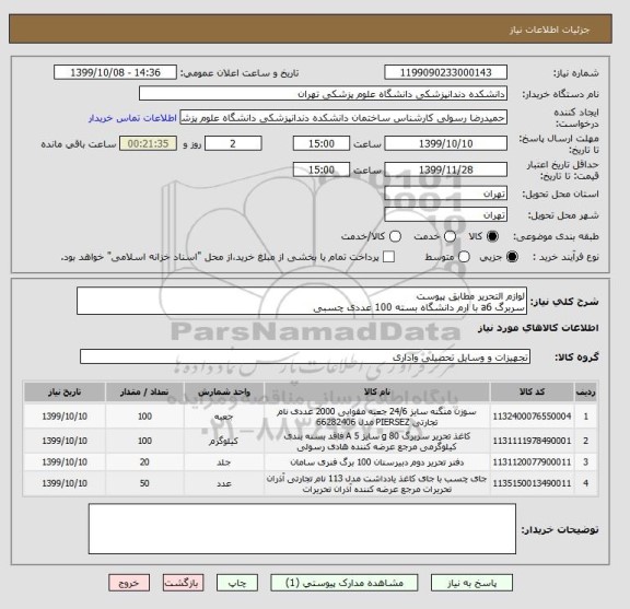 استعلام لوازم التحریر مطابق پیوست
سربرگ a6 با ارم دانشگاه بسته 100 عددی چسبی