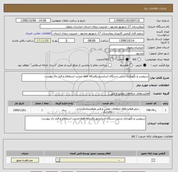 استعلام سرویس و نگهداری شش دستگاه اسانسور یکساله فقط حسب استعلام و قرار داد پیوست 