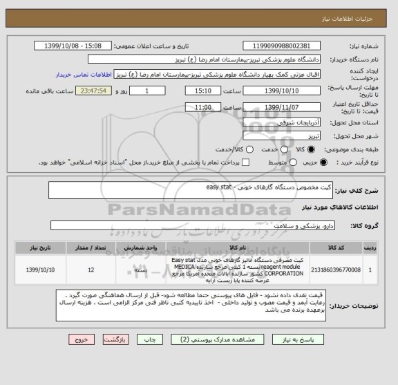 استعلام کیت مخصوص دستگاه گازهای خونی - easy stat