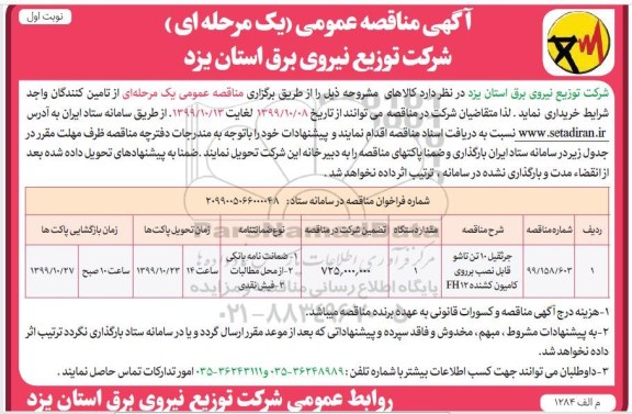 مناقصه، مناقصه جرثقیل 10 تن تاشو قابل نصب بر روی کامیون کشنده