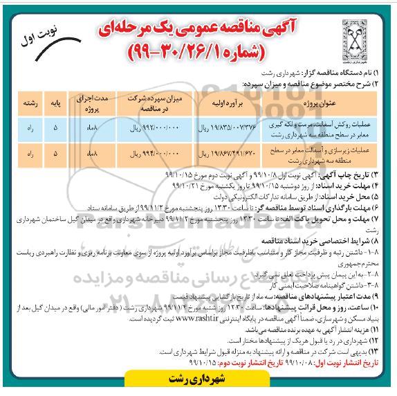 آگهی مناقصه عمومی , مناقصه عملیات روکش آسفالت مرمت و لکه گیری معابر در سطح منطقه سه  و...