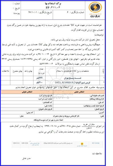 استعلام، استعلام ضد یخ بهران 624 لیتر گریس نسوز آلوانیا 