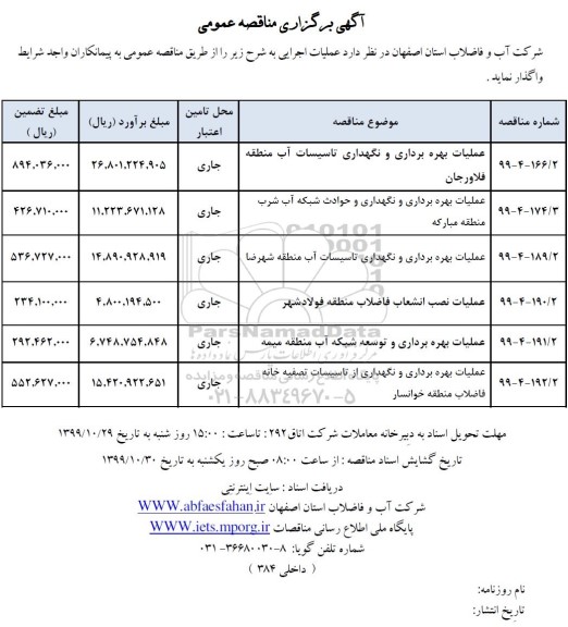 مناقصه عملیات بهره برداری و نگهداری تاسیسات آب  ...........