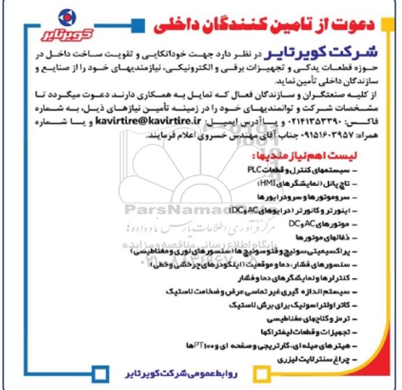 فراخوان, فراخوان دعوت از تامین کنندگان داخلی در حوزه قطعات یدکی و تجهیزات ... 