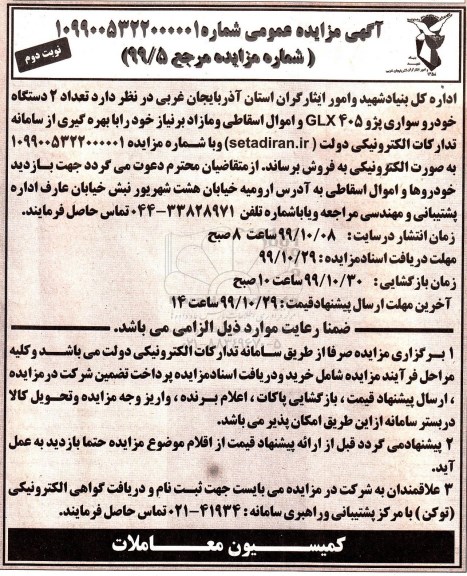 مزایده , مزایده فروش تعداد 2 دستگاه خودرو سواری پژو GLX405 و اموال اسقاطی و مازاد- نوبت دوم 