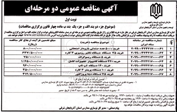 آگهی مناقصه عمومی , مناقصه خرید 5000 عدد صندلی بازودار امتحانی ... 