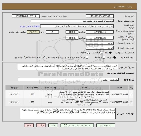 استعلام کیسه شفاف دسته دار55*65درجه یک/ایران کد مشابه/حمل رایگان ارسال نمونه جهت تایید کیفیت الزامی است پرداخت 1ماهه2)کیسه شفاف80*90 هرکدام 500کیلو