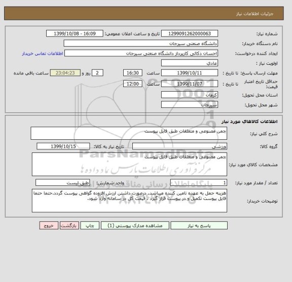 استعلام چمن مصنوعی و متعلقات طبق فایل پیوست 