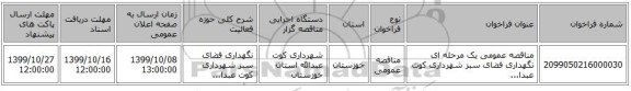 مناقصه عمومی یک مرحله ای نگهداری فضای سبز شهرداری کوت عبدا...