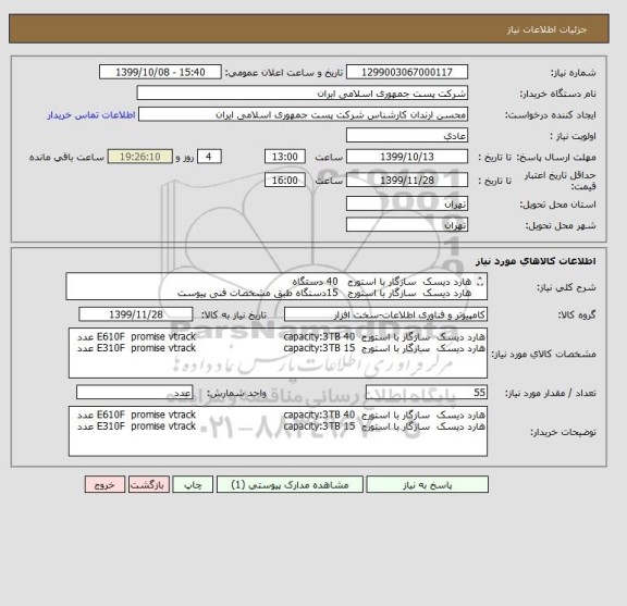 استعلام هارد دیسک  سازگار با استورج   40 دستگاه
هارد دیسک  سازگار با استورج   15دستگاه طبق مشخصات فنی پیوست                          
