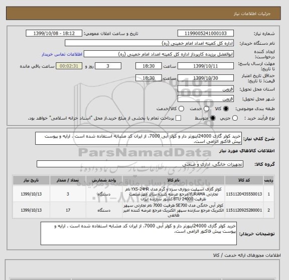 استعلام خرید کولر گازی 24000اینورتر دار و کولر آبی 7000، از ایران کد مشابه استفاده شده است . ارایه و پیوست پیش فاکتور الزامی است.