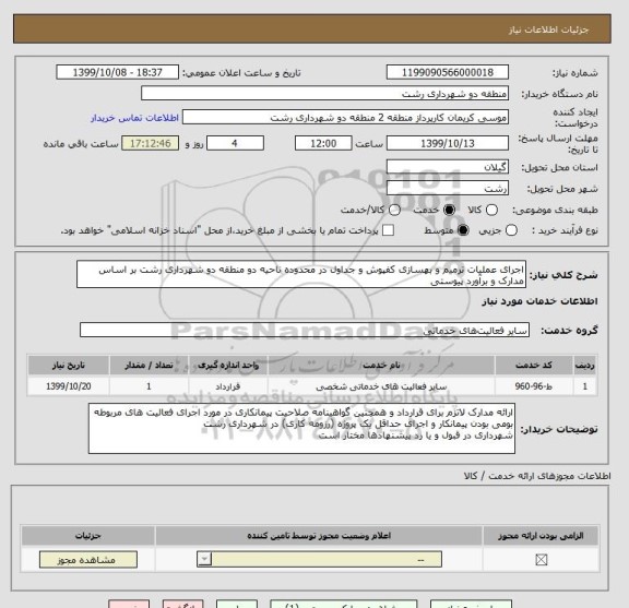 استعلام اجرای عملیات ترمیم و بهسازی کفپوش و جداول در محدوده ناحیه دو منطقه دو شهرداری رشت بر اساس مدارک و برآورد پیوستی