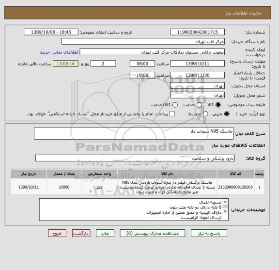 استعلام ماسک N95 سوپاپ دار