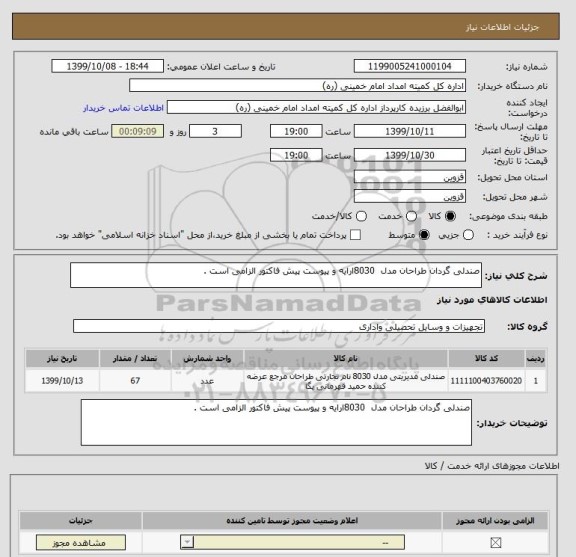 استعلام صندلی گردان طراحان مدل  8030ارایه و پیوست پیش فاکتور الزامی است . 