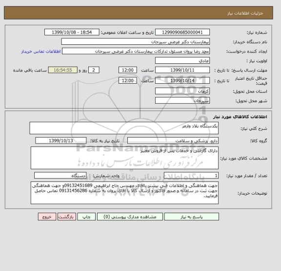 استعلام یکدستگاه بلاد وارمر