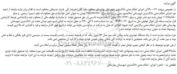 مزایده،مزایده فروش یک دستگاه خودروی وانت پیکان تک سوز مدل 93 بدون رنگ 