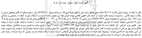 مزایده،مزایده فروش یک دستگاه خودرو سواری پژو 405 GLX 2000  مدل 1377 رنگ سبزیشمی