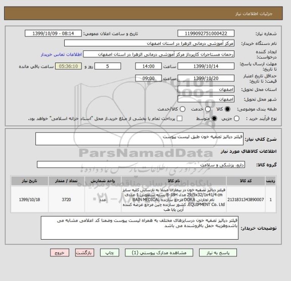 استعلام فیلتر دیالیز تصفیه خون طبق لیست پیوست