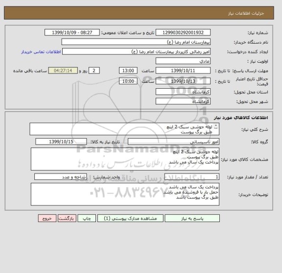 استعلام لوله جوشی سبک 2 اینچ
طبق برگ پیوست
پرداخت یک سال می باشد