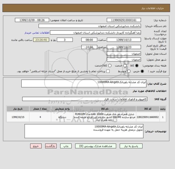 استعلام ایران کد مشابه پاوربانک10000MA-kingstir