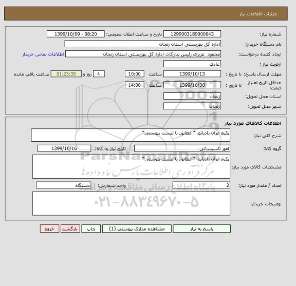 استعلام پکیج ایران رادیاتور * مطابق با لیست پیوستی*