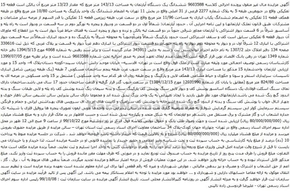 آگهی مزایده ششدانگ یک دستگاه آپارتمان به مساحت 143/13 متر مربع که مقدار 13/23 متر مربع