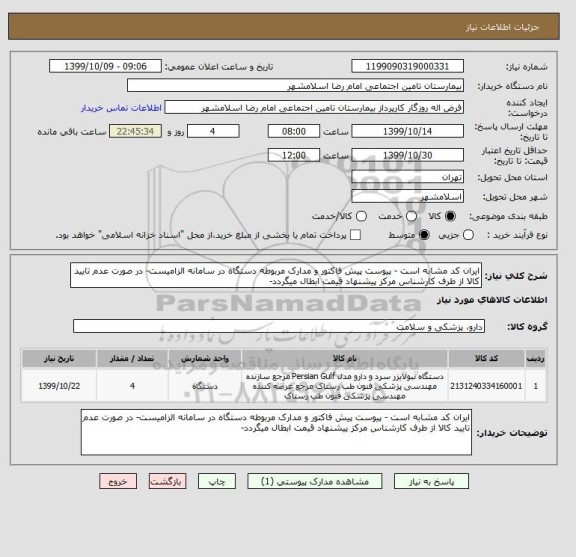 استعلام ایران کد مشابه است - پیوست پیش فاکتور و مدارک مربوطه دستگاه در سامانه الزامیست- در صورت عدم تایید کالا از طرف کارشناس مرکز پیشنهاد قیمت ابطال میگردد-