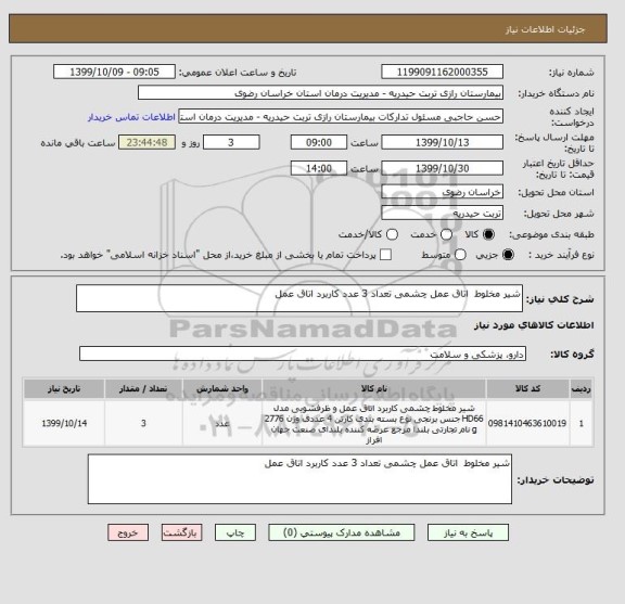 استعلام شیر مخلوط  اتاق عمل چشمی تعداد 3 عدد کاربرد اتاق عمل