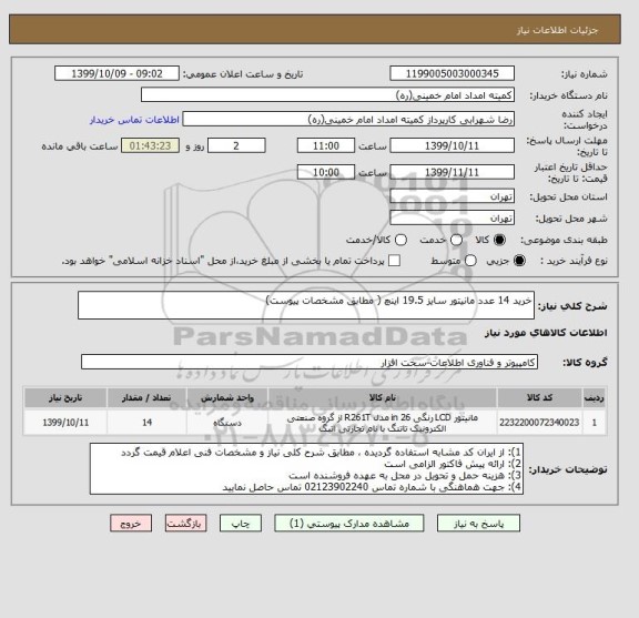 استعلام خرید 14 عدد مانیتور سایز 19.5 اینچ ( مطابق مشخصات پیوست)