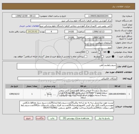 استعلام سیم رابط.بند تلفن