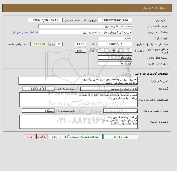 استعلام تعمیرو سرویس وقطعات مورد نیاز  طبق برگ پیوست
پرداخت یک سال می باشد