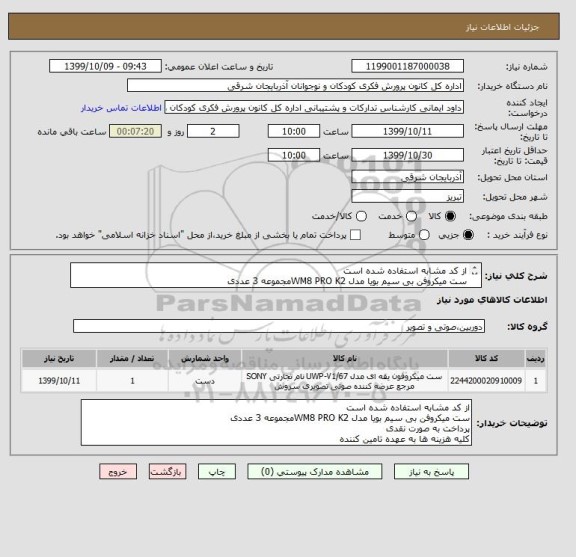 استعلام از کد مشابه استفاده شده است
ست میکروفن بی سیم بویا مدل WM8 PRO K2مجموعه 3 عددی
پرداخت به صورت نقدی
کلیه هزینه ها به عهده تامین کننده