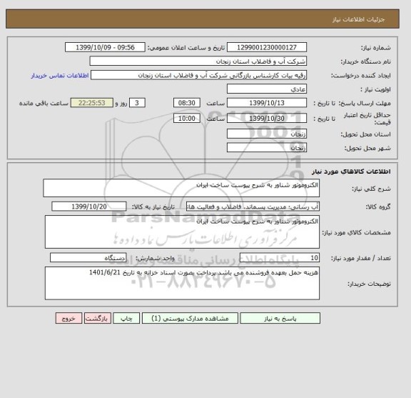 استعلام الکتروموتور شناور به شرح پیوست ساخت ایران