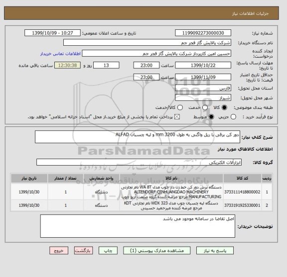 استعلام دور کن برقی با ریل واگنی به طول 3200 mm و لبه چسبان ALFAD