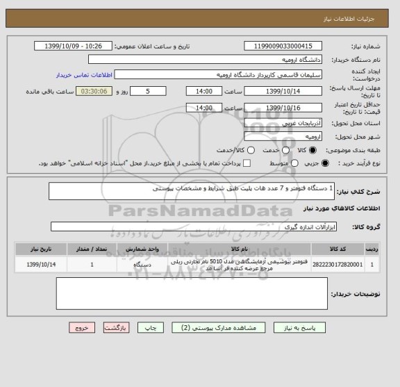 استعلام 1 دستگاه فتومتر و 7 عدد هات پلیت طبق شرایط و مشخصات پیوستی