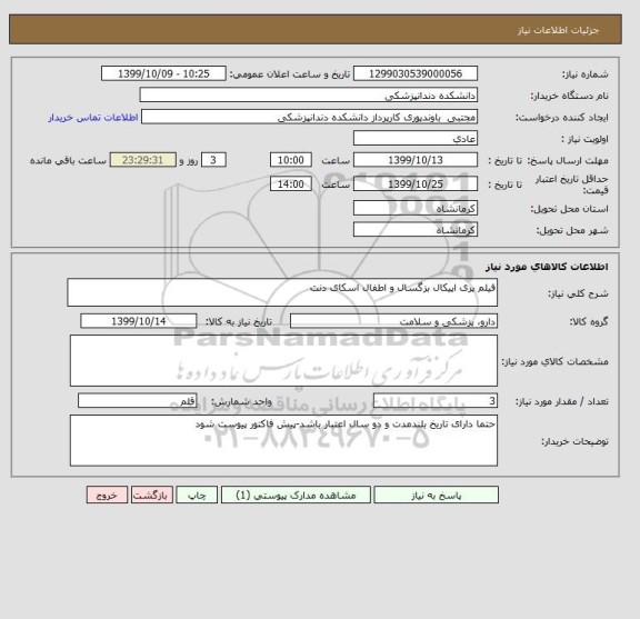 استعلام فیلم پری اپیکال بزگسال و اطفال اسکای دنت