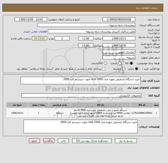 استعلام خرید دستگاه تشخیص چهره مدل virdi 7000 جهت سیستم کارا 2000