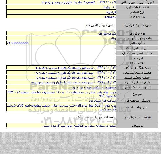 خرید لوله پلی اتیلن در سایزهای ۱۱۰ و ۱۶۰ میلیمتری تقاضای شماره ۹۹۳۰۰۱۶-شماره۹۹/۰۹