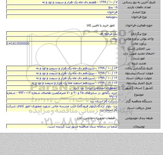 خرید رگلاتور در سایزهای ۲۵ و ۴۰ و ۷۰ مترمکعبی تقاضای شماره ۹۹۳۰۰۱۴ - شماره ۹۹/۰۷