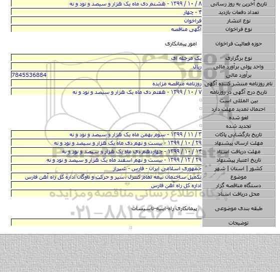 تکمیل ساختمان نیمه تمام کنترل ٬سیر و حرکت و ناوگان اداره کل راه آهن فارس