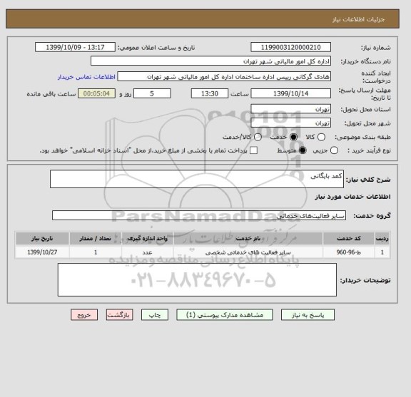 استعلام کمد بایگانی