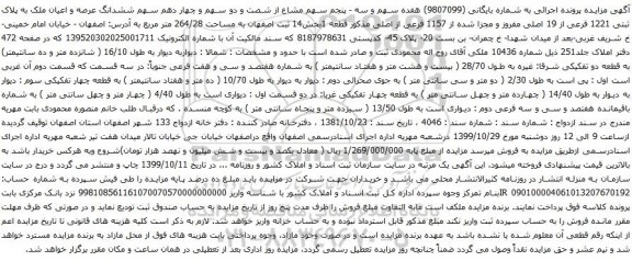 آگهی مزایده  هفده سهم و سه - پنجم سهم مشاع از شصت و دو سهم و چهار دهم سهم ششدانگ عرصه و اعیان ملک 