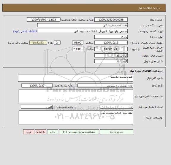 استعلام طبق لیست پیوست-