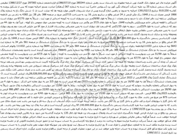 آگهی مزایده شش دانگ باغ به شماره پلاک 1866 فرعی مجزی شده از 1648 