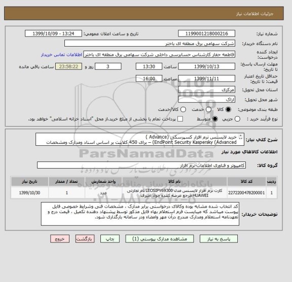 استعلام خرید لایسنس نرم افزار کسپرسکی (Advance )
EndPoint Security Kaspersky (Advanced) – برای 450 کلاینت بر اساس اسناد ومدارک ومشخصات پیوست می باشد .