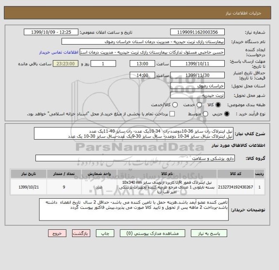 استعلام نیل اینترلاک ران سایز 36-10دوعدد-ران  34-10یک عدد- ران سایز 40-11یک عدد
نیل اینترلاک ساق سایز 34-10 دوعدد- ساق سایز 30-9یک عدد-ساق سایز 30-10 یک عدد