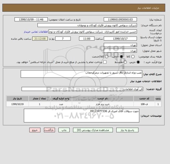 استعلام نصب وراه اندازی اتاق سرور با تجهیزات درمرکزحجاب