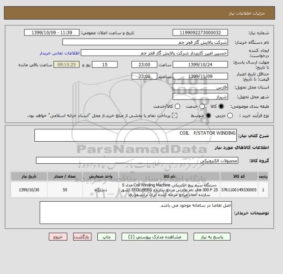 استعلام COIL   F/STATOR WINDING