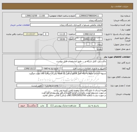 استعلام داکت پنل، کابل شبکه و ... طبق مشخصات فایل پیوست