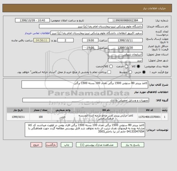 استعلام کاغذ پرینتر 80 ستونی 1500 برگی تعداد 100 بسته 1500 برگی 